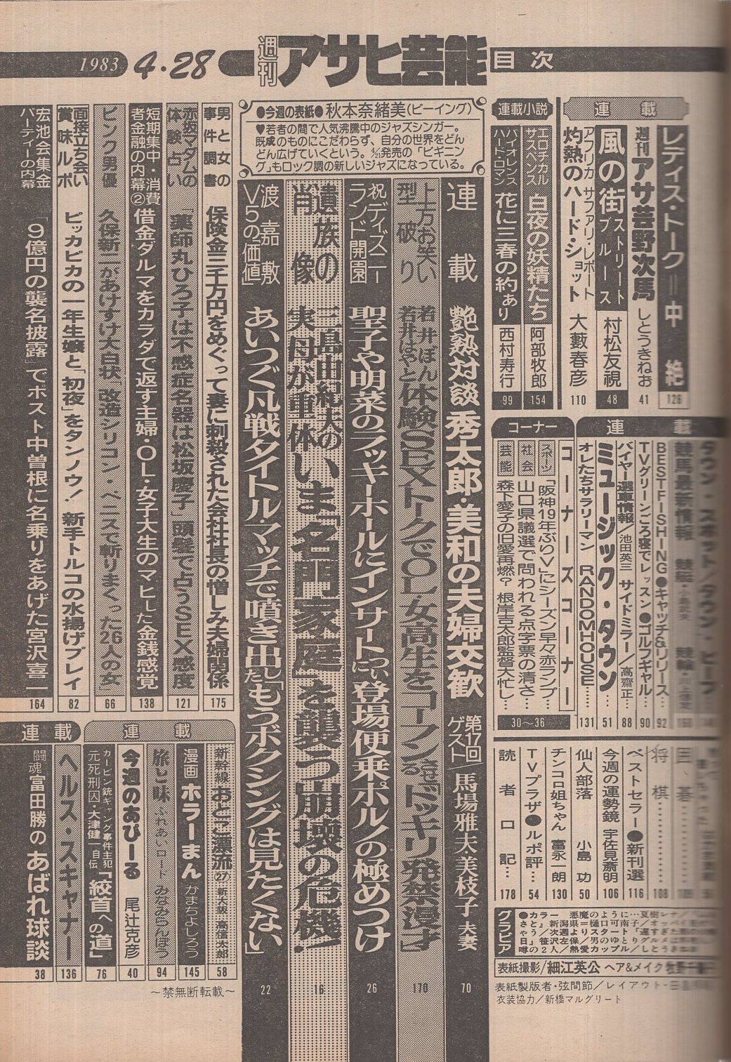 秋本奈緒美ヌード 週刊アサヒ芸能 昭和58年4月28日号 表紙モデル・秋元奈緒美(〈夏樹レナ カラー3頁〉、〈笹沢左保 モノクロ3頁〉、〈三島由紀夫の実母が重体  いま「名門家庭」を襲う崩壊の危機！ 6頁〉、〈艶熟対談17 片岡秀太郎・高田美和の夫婦交歓 馬場雅夫・美枝子夫妻 6頁〉、久保新 ...