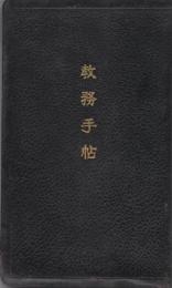 教務手帖　(小学校担任教員用)