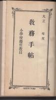 教務手帖　(小学校担任教員用)