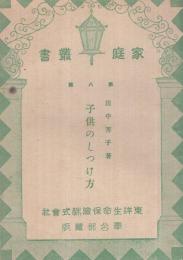 子供のしつけ方　家庭叢書8