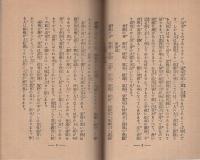 子供のしつけ方　家庭叢書8