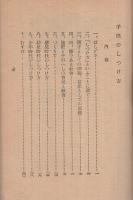 子供のしつけ方　家庭叢書8