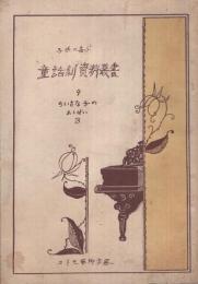 ちいさな子のおしばい　3　子供の喜ぶ童話劇資料叢書9