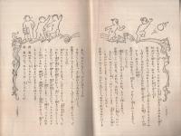 ちいさな子のおしばい　3　子供の喜ぶ童話劇資料叢書9