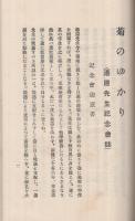 菊乃ゆかり（菊のゆかり）　湯原先生記念会誌
