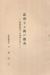 忠烈なる我が将兵　‐慶応義塾々生諸君に告ぐ‐