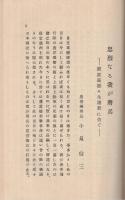 忠烈なる我が将兵　‐慶応義塾々生諸君に告ぐ‐