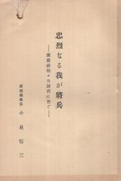 忠烈なる我が将兵　‐慶応義塾々生諸君に告ぐ‐