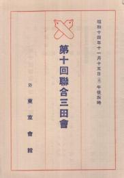 第10回聯合三田会（出席者）　於・東京会館　昭和14年11月15日