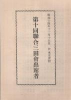 第10回聯合三田会（出席者）　於・東京会館　昭和14年11月15日