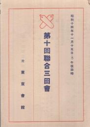 第10回聯合三田会（出席者）　於・東京会館　昭和14年11月15日