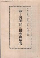 第10回聯合三田会（出席者）　於・東京会館　昭和14年11月15日