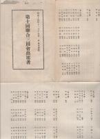 第10回聯合三田会（出席者）　於・東京会館　昭和14年11月15日