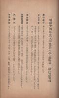 藤原工業大学学則竝案内　昭和14年度　（横浜市）
