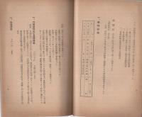 藤原工業大学学則竝案内　昭和14年度　（横浜市）