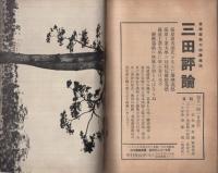 藤原工業大学学則竝案内　昭和14年度　（横浜市）