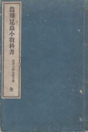 農用昆虫小教科書　全