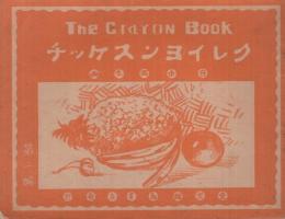 クレイヨンスケッチ　第二編　THE CRAYON BOOK　自由写生画