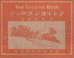 クレイヨンスケッチ　第一編　THE CRAYON BOOK　自由写生画