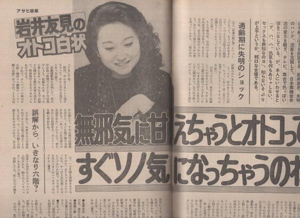 週刊アサヒ芸能 昭和58年12月8日号 表紙モデル・栗原美枝(〈仁科まり子
