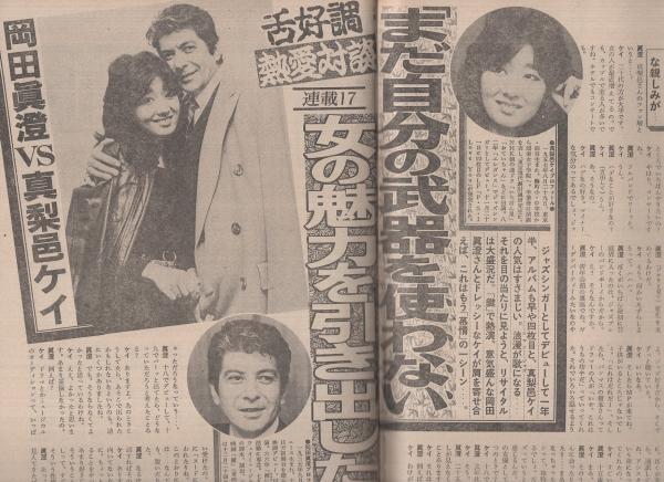 週刊アサヒ芸能 昭和58年12月8日号 表紙モデル・栗原美枝(〈仁科まり子