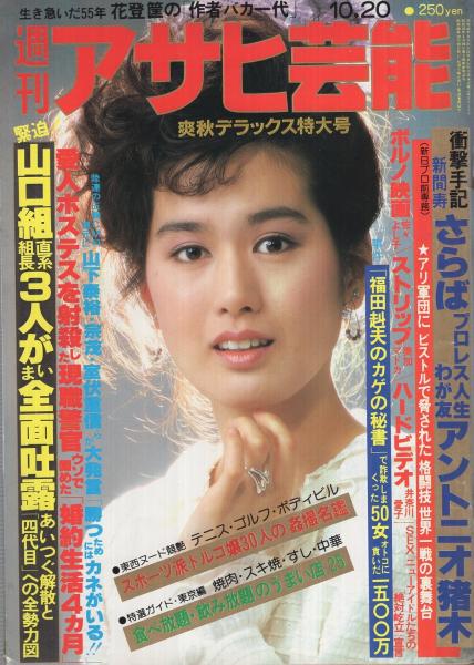 週刊アサヒ芸能 昭和58年10月日号 表紙モデル 白都真理 十朱幸代衝撃の初ヌード カラー3頁 シリーズ 食べごろ 円熟 いい女 瀬川瑛子のオトコ白状 4頁 舌口調熱愛対談10 結城昌治vs長嶺ヤス子 5頁 トルコ嬢30人の姦撮名鑑 8頁 躍り出たsex
