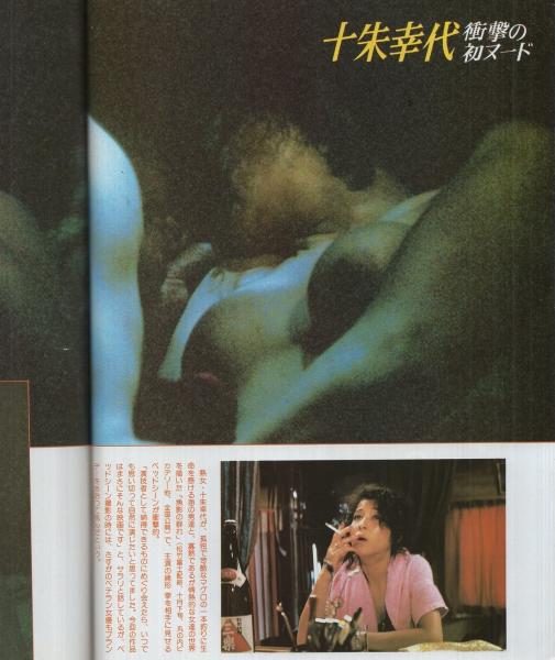 十朱幸代のヌード 
