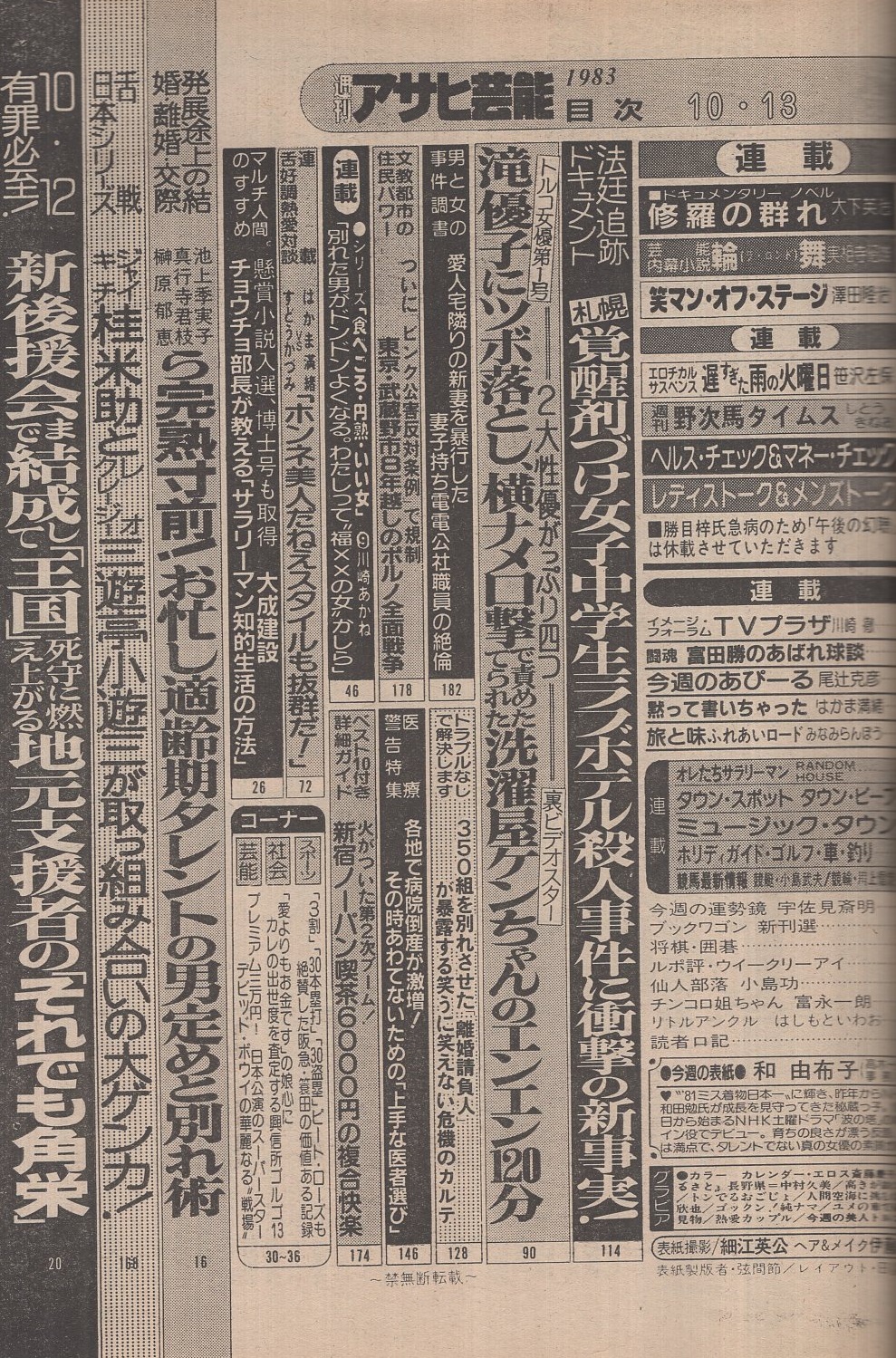 週刊アサヒ芸能 昭和58年10月13日号 表紙モデル 和由布子 斎藤慶子 カラー3頁 人間空海に挑む北大路欣也 モノクロ2頁 シリーズ 食べごろ 円熟 いい女 川崎あかねのオトコ白状 4頁 舌口調熱愛対談9 はかま満緒vsすどうかづみ 5頁 トルコ女優第1号 週刊アサヒ芸能 昭和58年10月13日号 表紙モデル 和由布子 斎藤慶子 カラー3頁 人間空海に挑む北大路欣也 モノクロ2頁 シリーズ 食べごろ 円熟 いい女 川崎あかねのオトコ白状 4頁 舌口調熱愛対談9 はかま満緒vsすどうかづみ 5頁 トルコ女優第1号