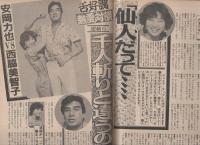 週刊アサヒ芸能　昭和58年9月22日号　表紙モデル・益戸育江