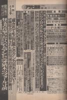 週刊アサヒ芸能　昭和58年9月22日号　表紙モデル・益戸育江