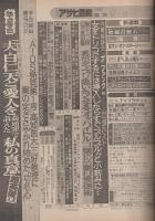 週刊アサヒ芸能　昭和58年9月8日号　表紙モデル・岩崎良美