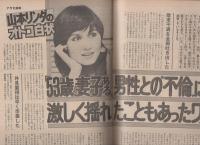 週刊アサヒ芸能　昭和58年9月8日号　表紙モデル・岩崎良美