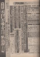 週刊アサヒ芸能　昭和58年9月8日号　表紙モデル・岩崎良美