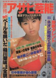 週刊アサヒ芸能　昭和58年8月18日号　表紙モデル・鳥越マリ