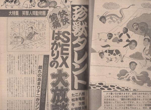 【匿名配送】江戸料理百選 昭和５８年 週刊アサヒ芸能 昭和58年8月18日号 表紙モデル・鳥越マリ(〈片岡