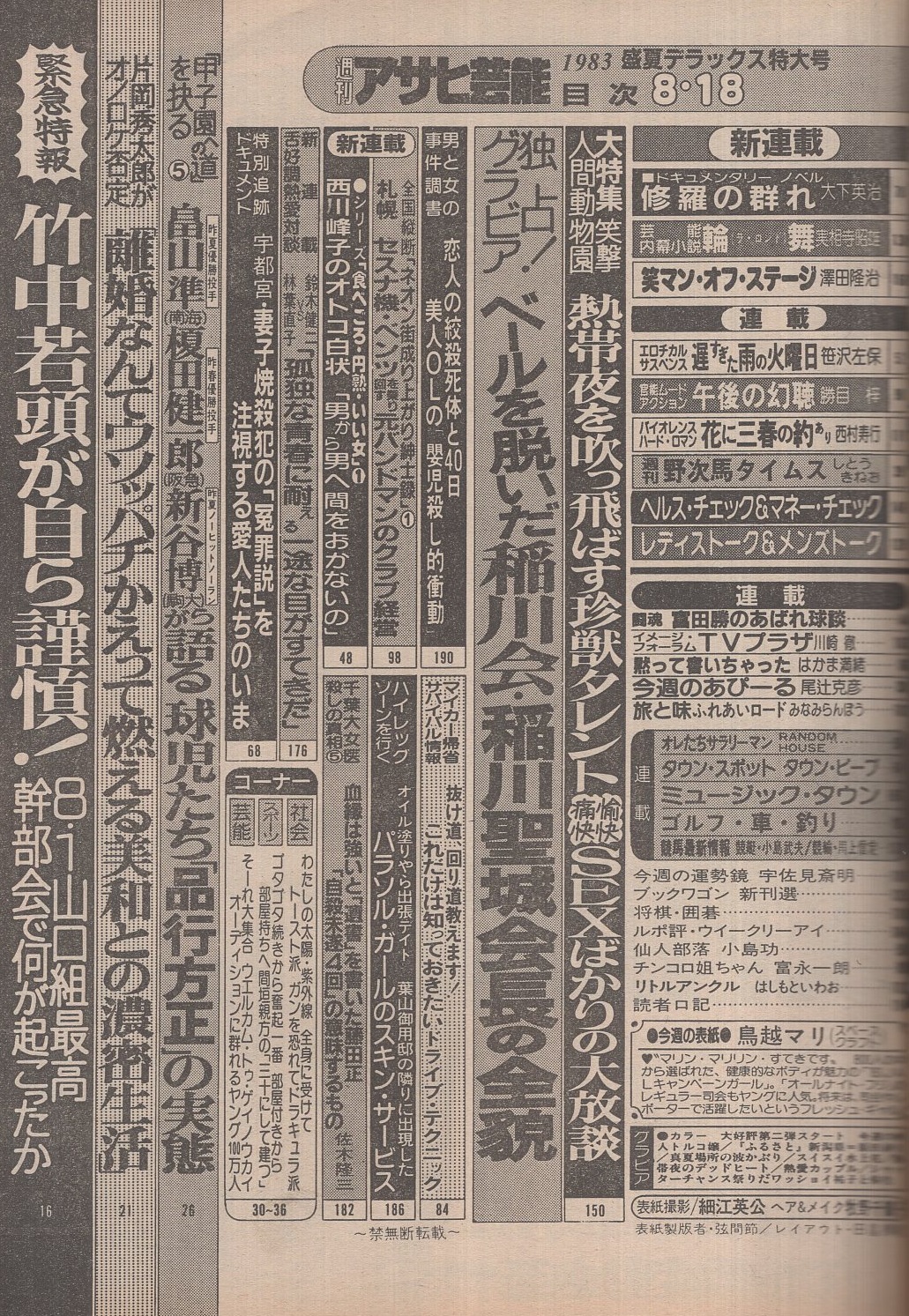 【匿名配送】江戸料理百選 昭和５８年 週刊アサヒ芸能 昭和58年8月18日号 表紙モデル・鳥越マリ(〈片岡