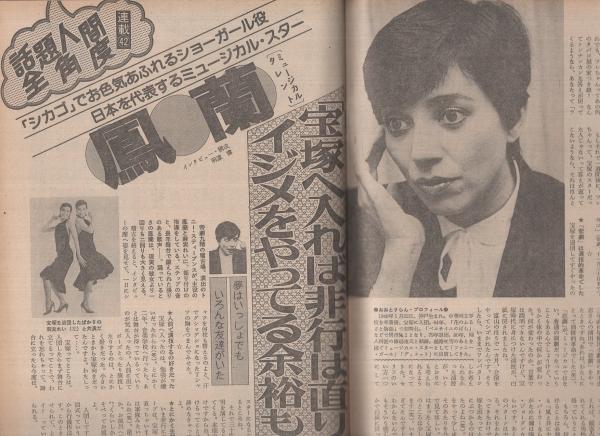 週刊アサヒ芸能 昭和60年11月21日号 表紙モデル・村上幸子
