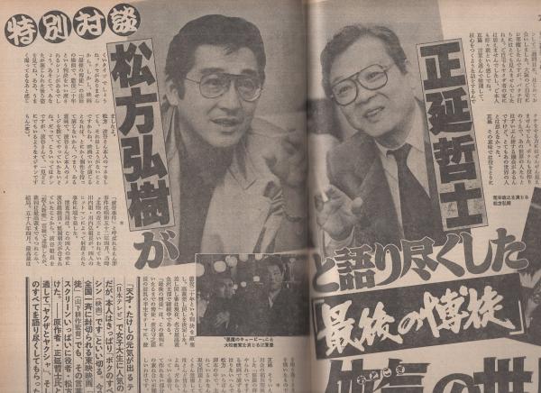 週刊アサヒ芸能 昭和60年11月21日号 表紙モデル・村上幸子