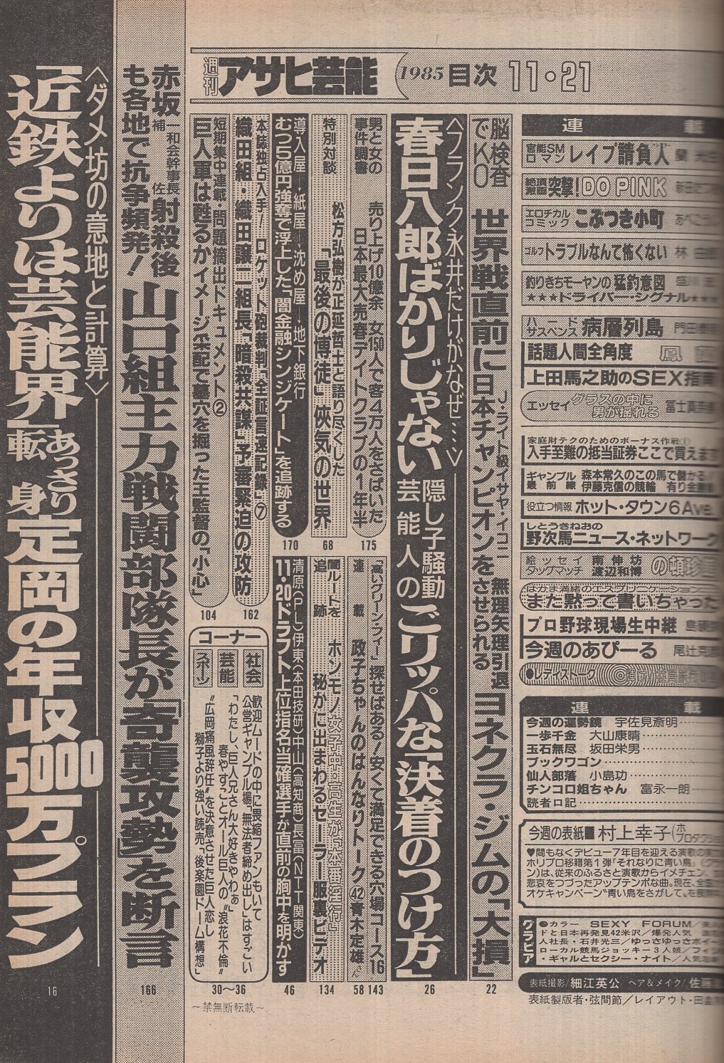 週刊アサヒ芸能 昭和60年11月21日号 表紙モデル・村上幸子