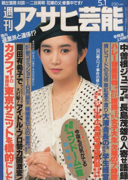 週刊アサヒ芸能 昭和61年5月1日号 表紙モデル・沖直美(〈動く広告塔