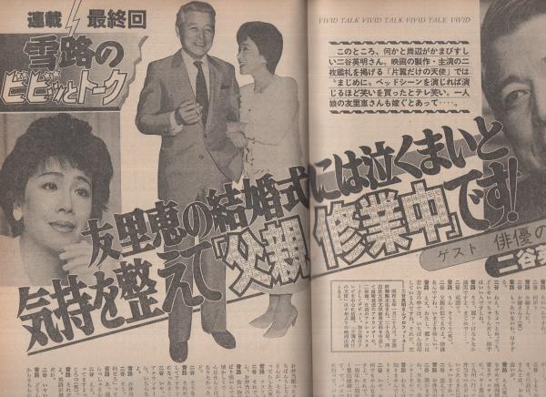 週刊アサヒ芸能 昭和61年5月1日号 表紙モデル・沖直美(〈動く広告塔