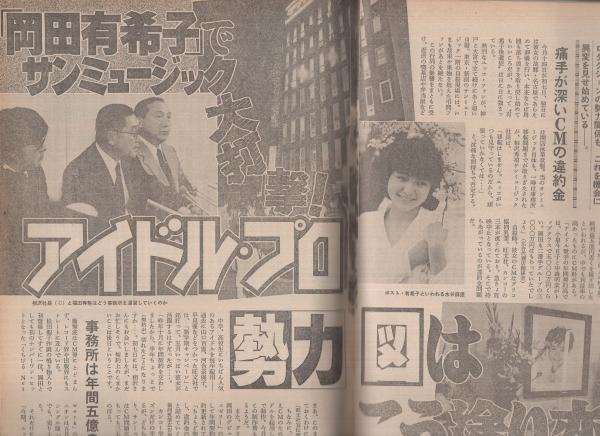 週刊アサヒ芸能 昭和61年5月1日号 表紙モデル・沖直美(〈動く広告塔