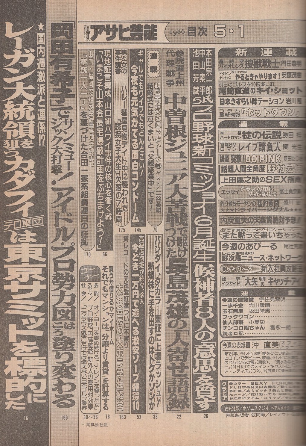 週刊アサヒ芸能 昭和61年5月1日号 表紙モデル・沖直美(〈動く広告塔