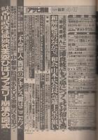 週刊アサヒ芸能　昭和61年4月17日号　表紙モデル・宮野比呂美