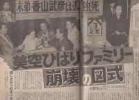 週刊アサヒ芸能　昭和61年4月17日号　表紙モデル・宮野比呂美