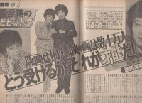週刊アサヒ芸能　昭和61年4月17日号　表紙モデル・宮野比呂美