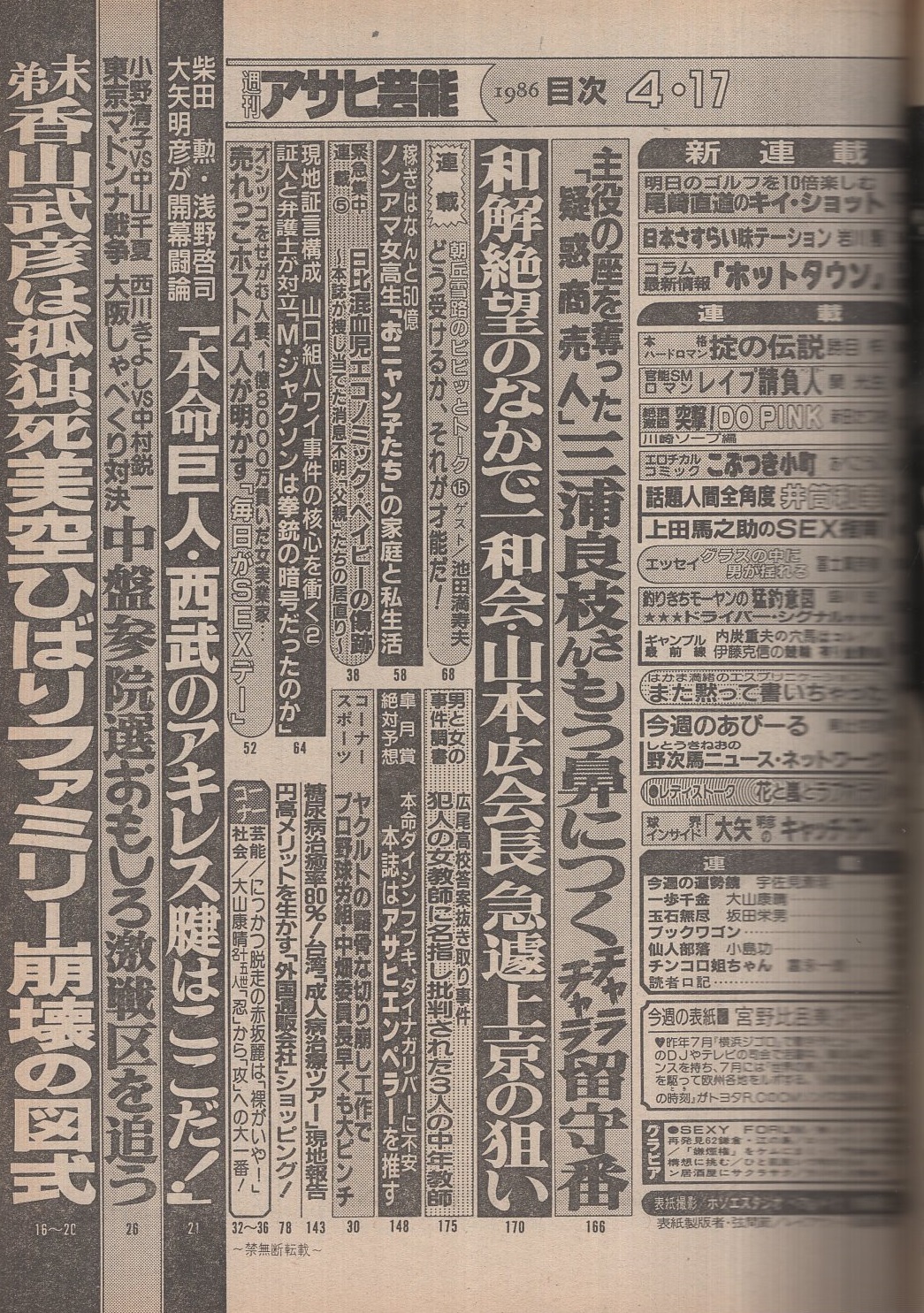 週刊アサヒ芸能 昭和61年4月17日号 表紙モデル 宮野比呂美 いまノッてる 奇面組ロックバンド大図鑑 聖飢魔 バルバラ いんぐりもんぐり Tops 米米クラブ パパイア パラノイアほか モノクロ7頁 美空ひばりファミリー崩壊の図式 5頁 にっかつ脱走の