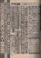 週刊アサヒ芸能　昭和61年4月17日号　表紙モデル・宮野比呂美