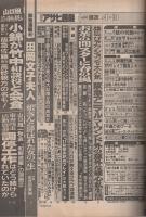 週刊アサヒ芸能　昭和61年4月3日号　表紙モデル・佐藤恵利