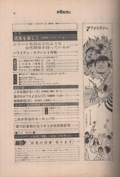 アウトレット福袋 週刊F6セブン 昭和41年26号 昭和41年6月25日号(〈エリート社員は モノ・トレンド情報